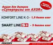 Август акция AXOR